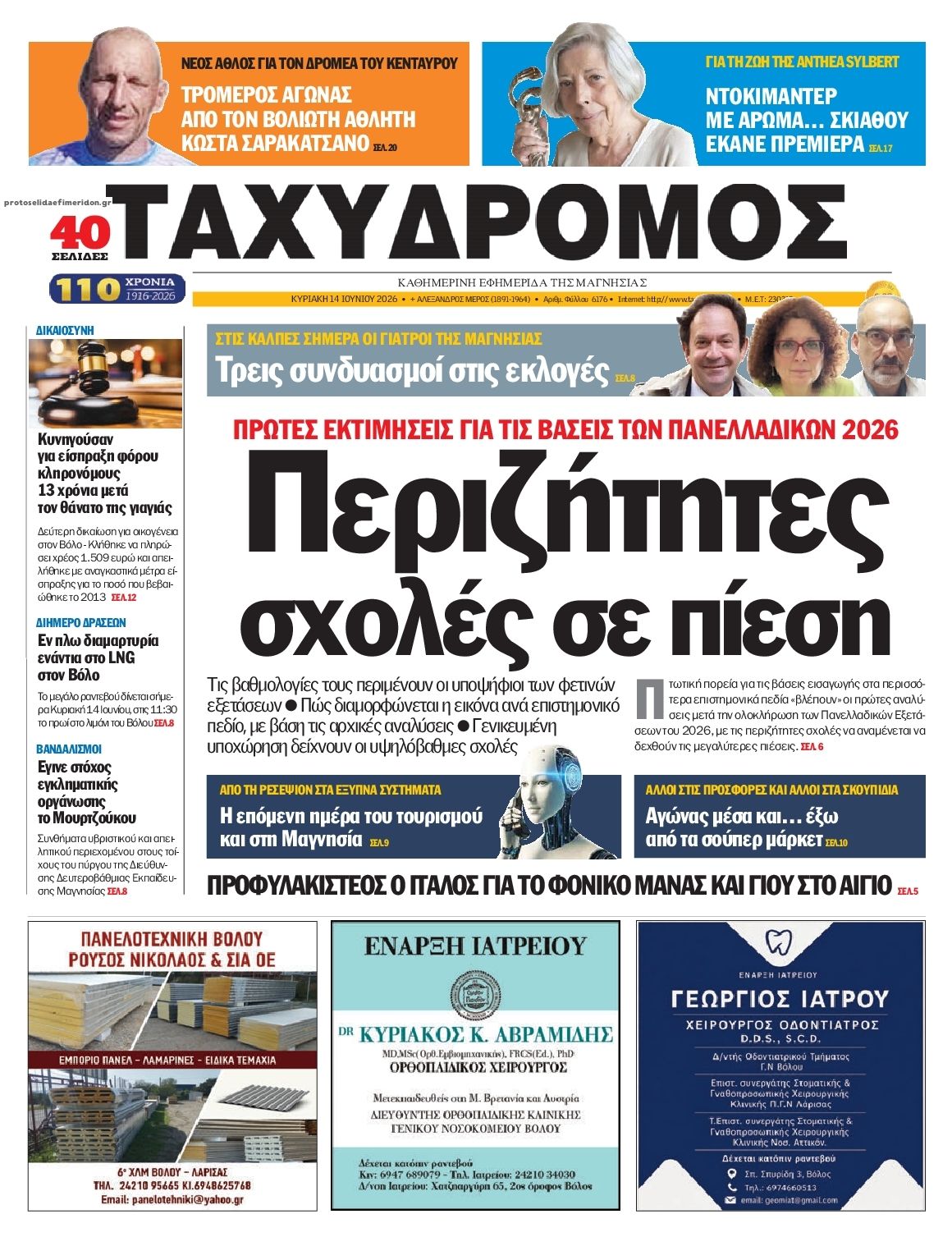 Πρωτοσέλιδο εφημερίδας Ταχυδρόμος