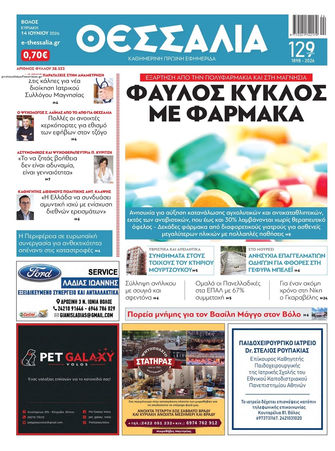 Πρωτοσέλιδο εφημερίδας Θεσσαλία