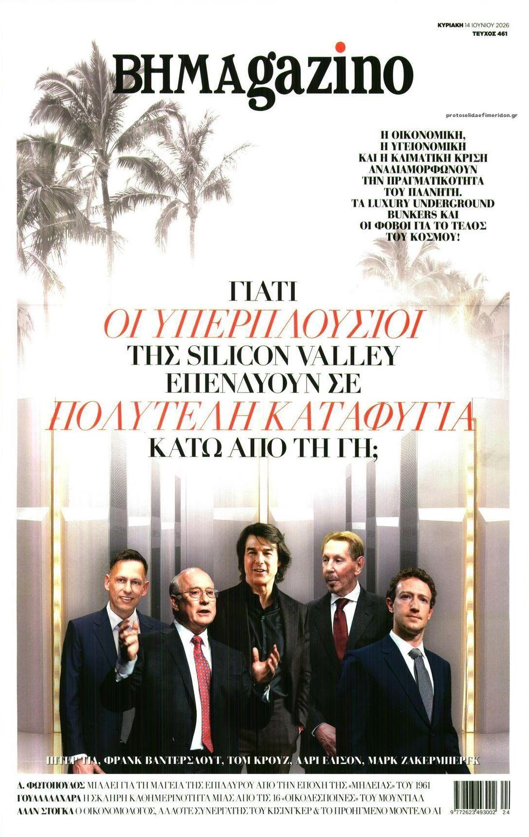 Πρωτοσέλιδο εφημερίδας ΤΟ ΒΗΜΑ ΤΗΣ ΚΥΡΙΑΚΗΣ - BHMAGAZINO