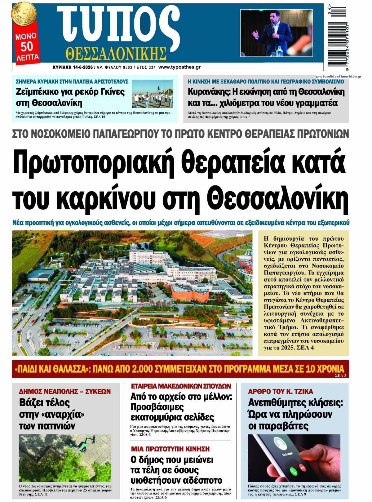 Πρωτοσέλιδο εφημερίδας Τύπος Θεσσαλονίκης