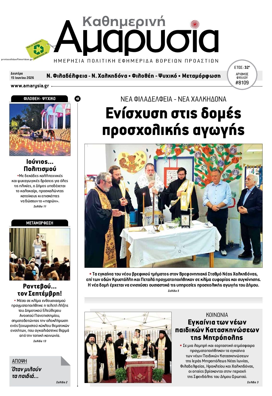 Πρωτοσέλιδο εφημερίδας Αμαρυσία