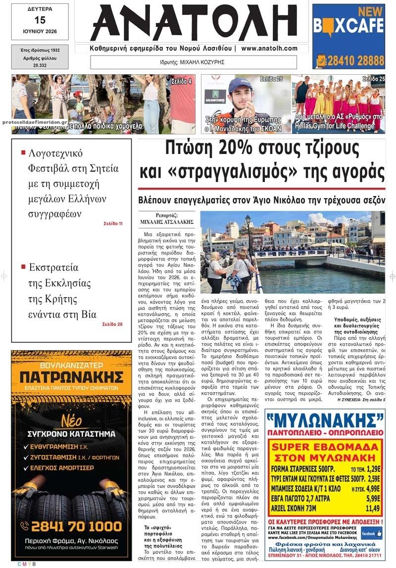 Πρωτοσέλιδο εφημερίδας Ανατολή