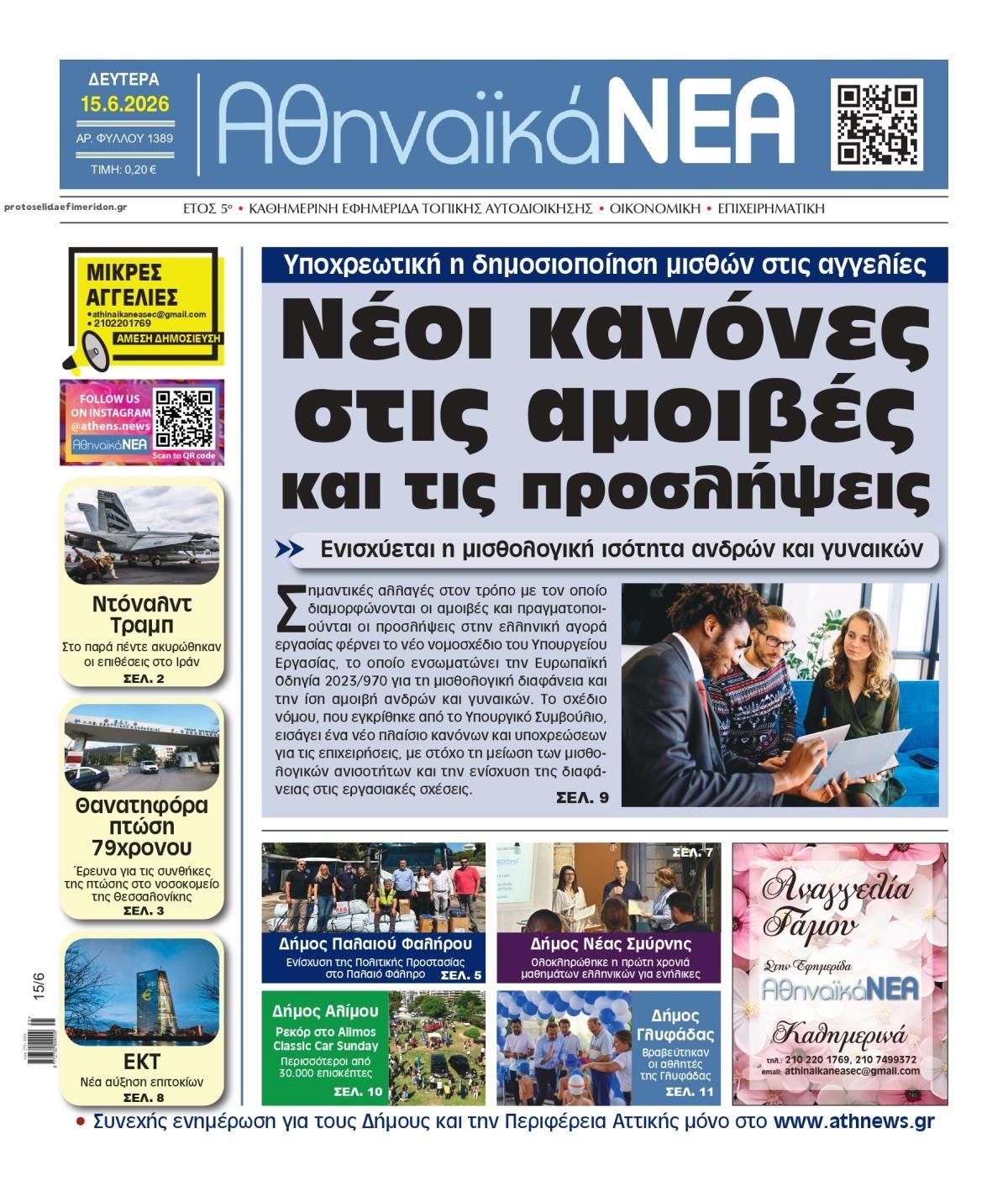 Πρωτοσέλιδο εφημερίδας Αθηναϊκά Νέα