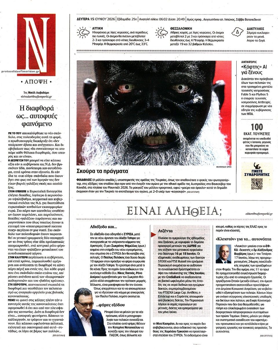 Οπισθόφυλλο εφημερίδας Ναυτεμπορική