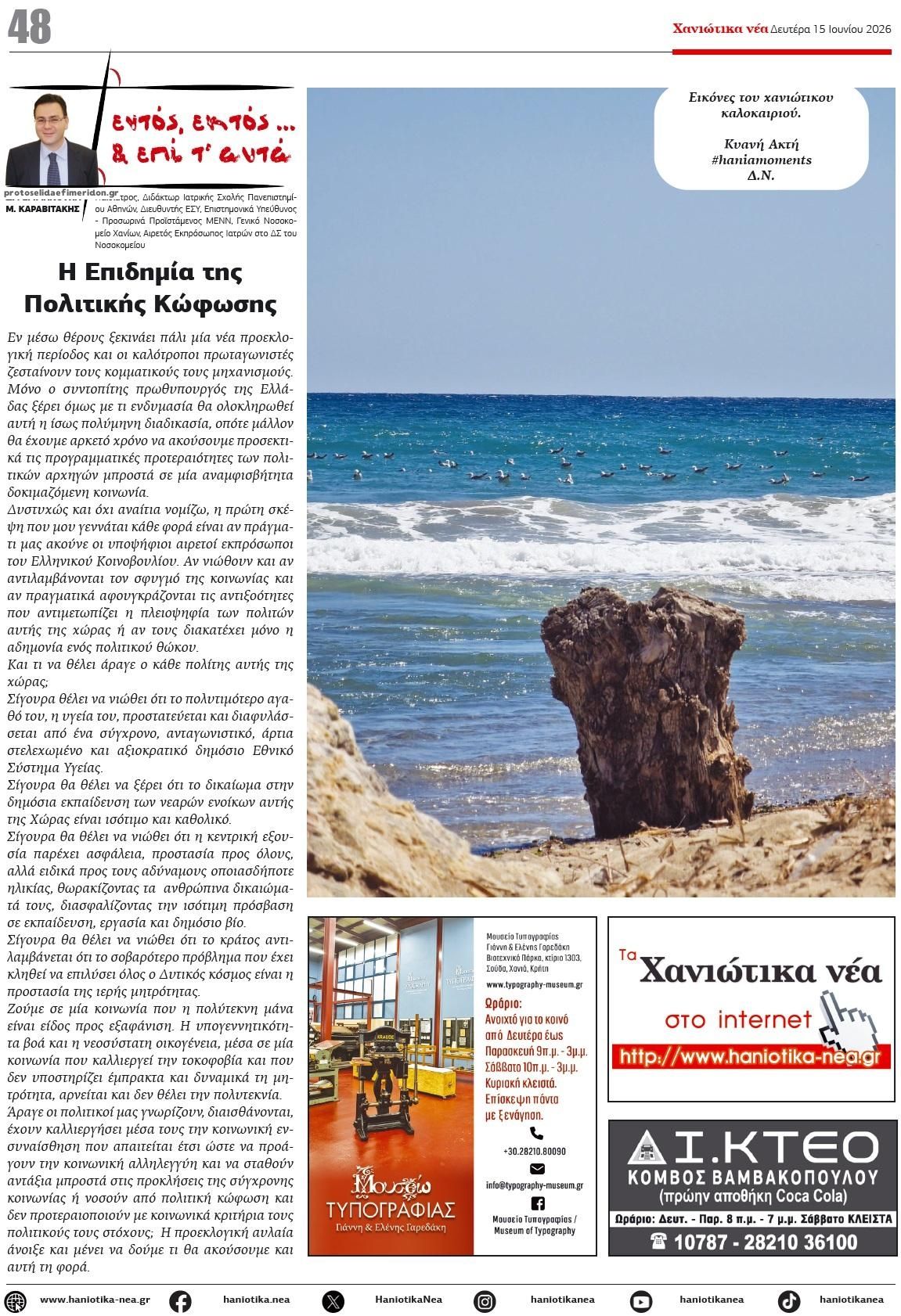 Οπισθόφυλλο εφημερίδας Χανιώτικα Νέα