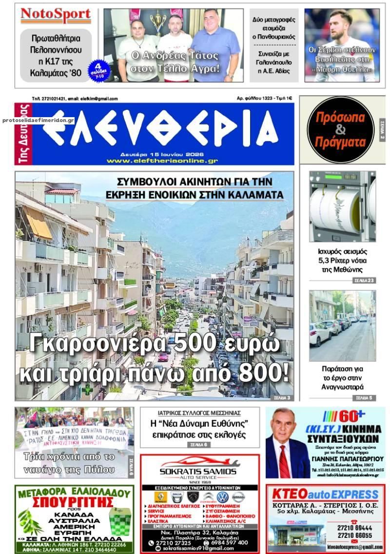 Πρωτοσέλιδο εφημερίδας Ελευθερία Καλαμάτας
