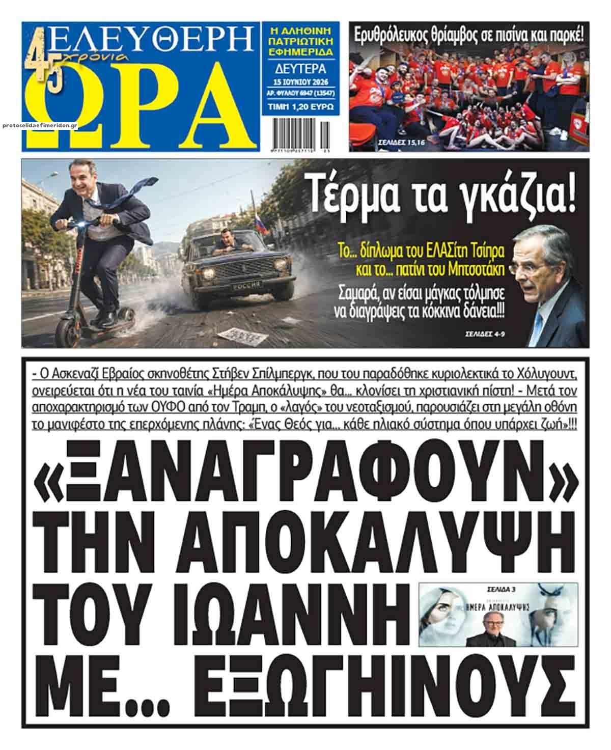 Πρωτοσέλιδο εφημερίδας Ελεύθερη Ώρα