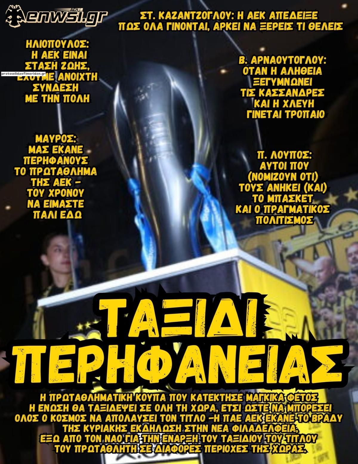 Πρωτοσέλιδο εφημερίδας enwsi.gr