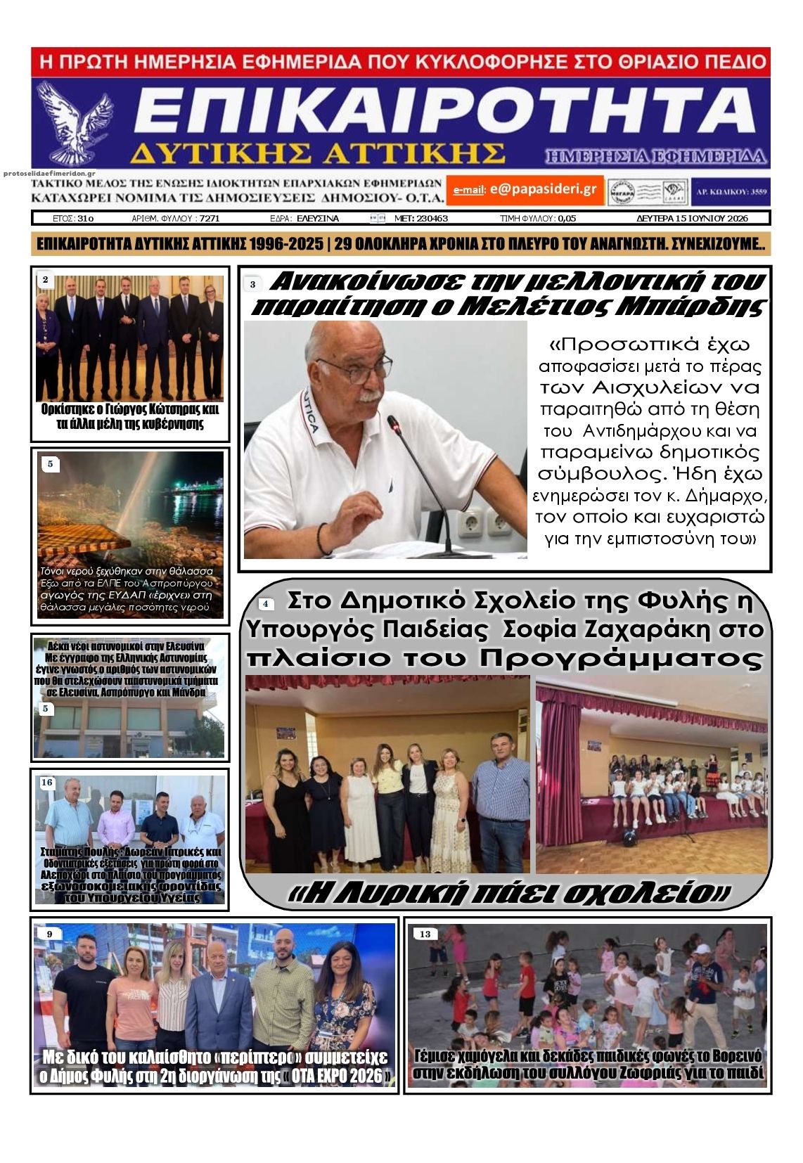 Πρωτοσέλιδο εφημερίδας Επικαιρότητα Δ. Α.