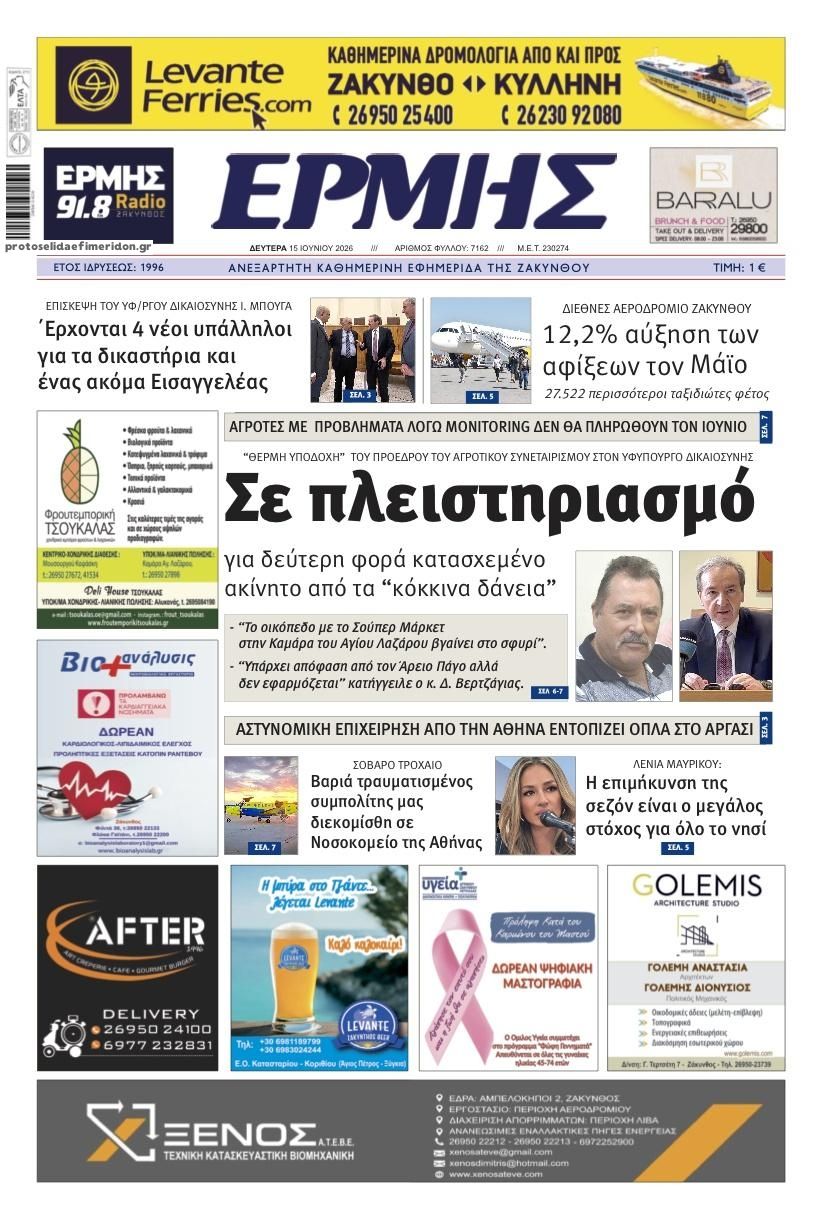 Πρωτοσέλιδο εφημερίδας Ερμής Ζακύνθου