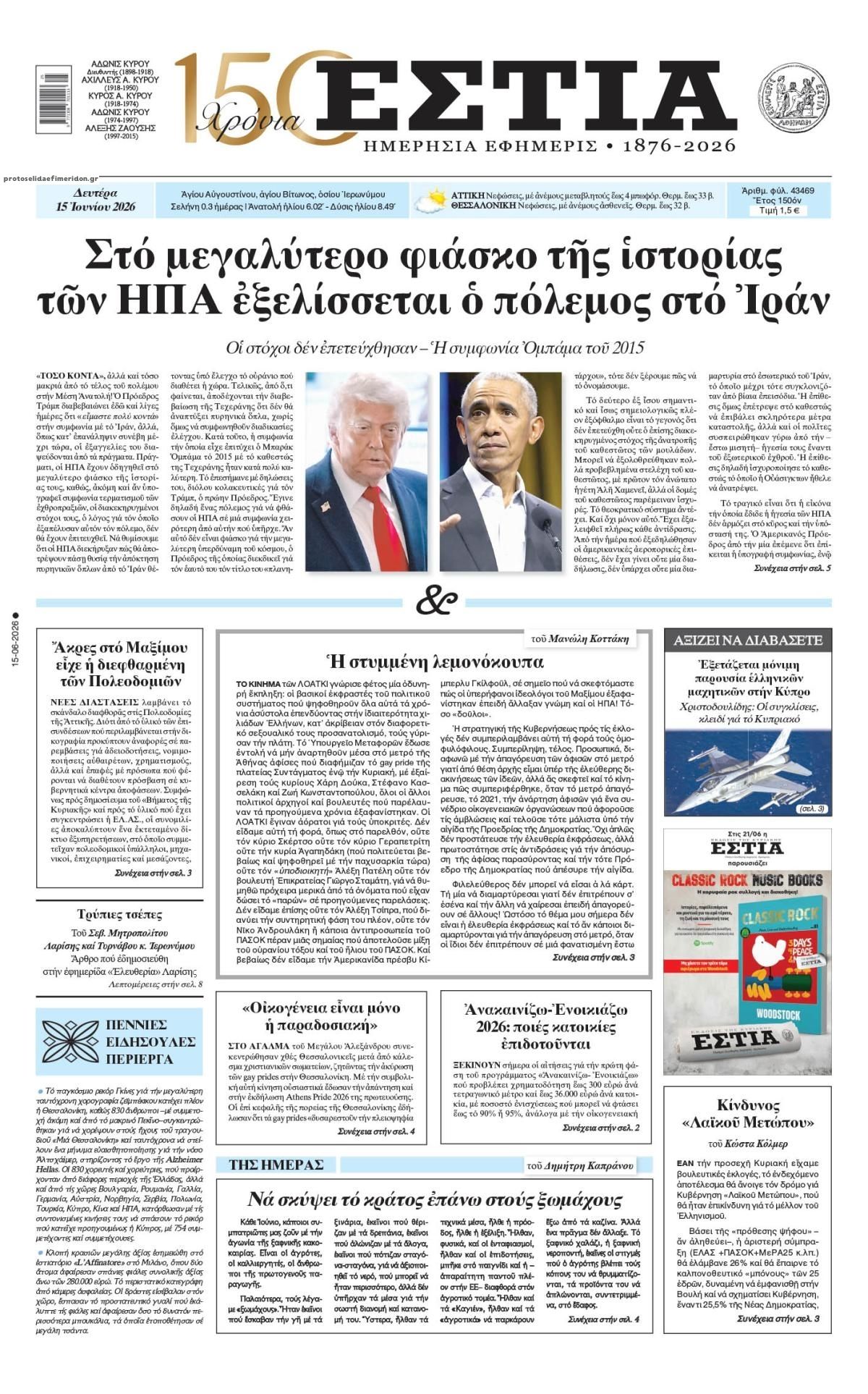 Πρωτοσέλιδο εφημερίδας Εστία
