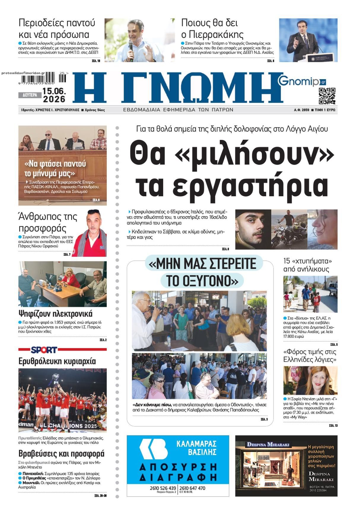 Πρωτοσέλιδο εφημερίδας Γνώμη της Πάτρας