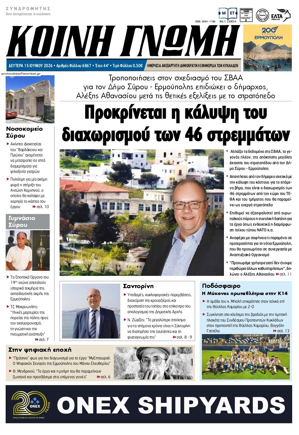 Πρωτοσέλιδο εφημερίδας Κοινή Γνώμη Κυκλάδων