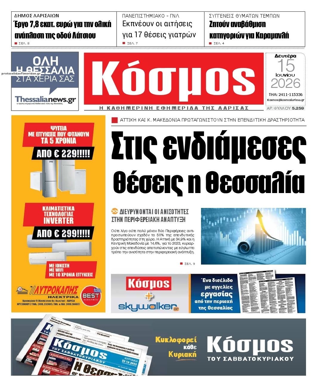 Πρωτοσέλιδο εφημερίδας Κόσμος