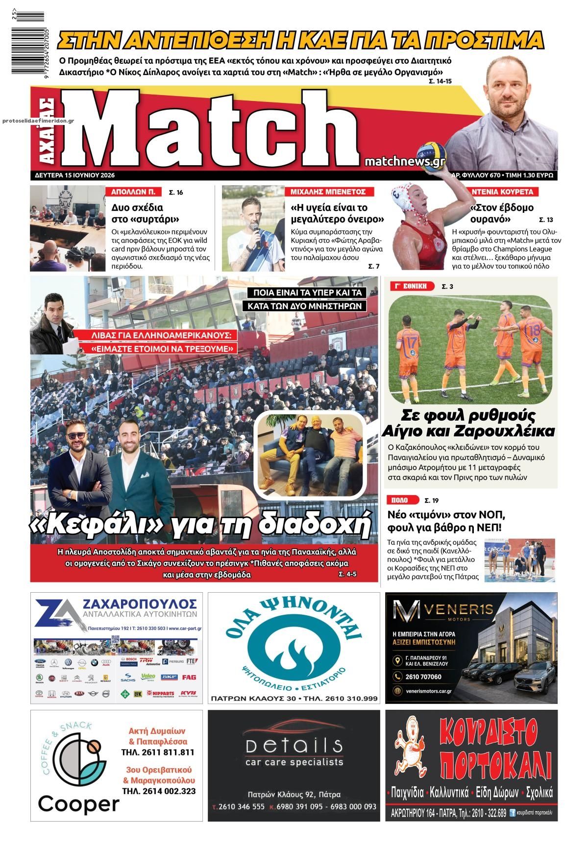 Πρωτοσέλιδο εφημερίδας Match Αχαϊας