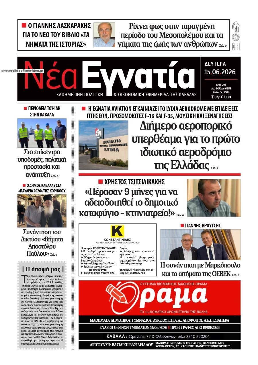 Πρωτοσέλιδο εφημερίδας Νέα Εγνατία