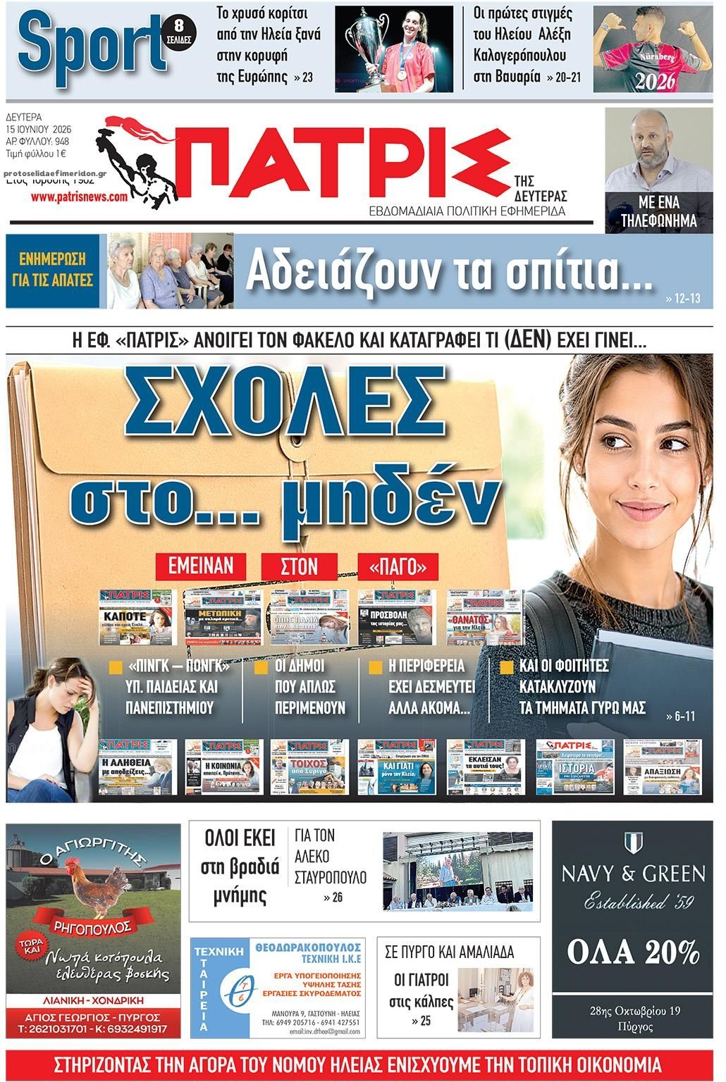 Πρωτοσέλιδο εφημερίδας Πατρις Ηλείας