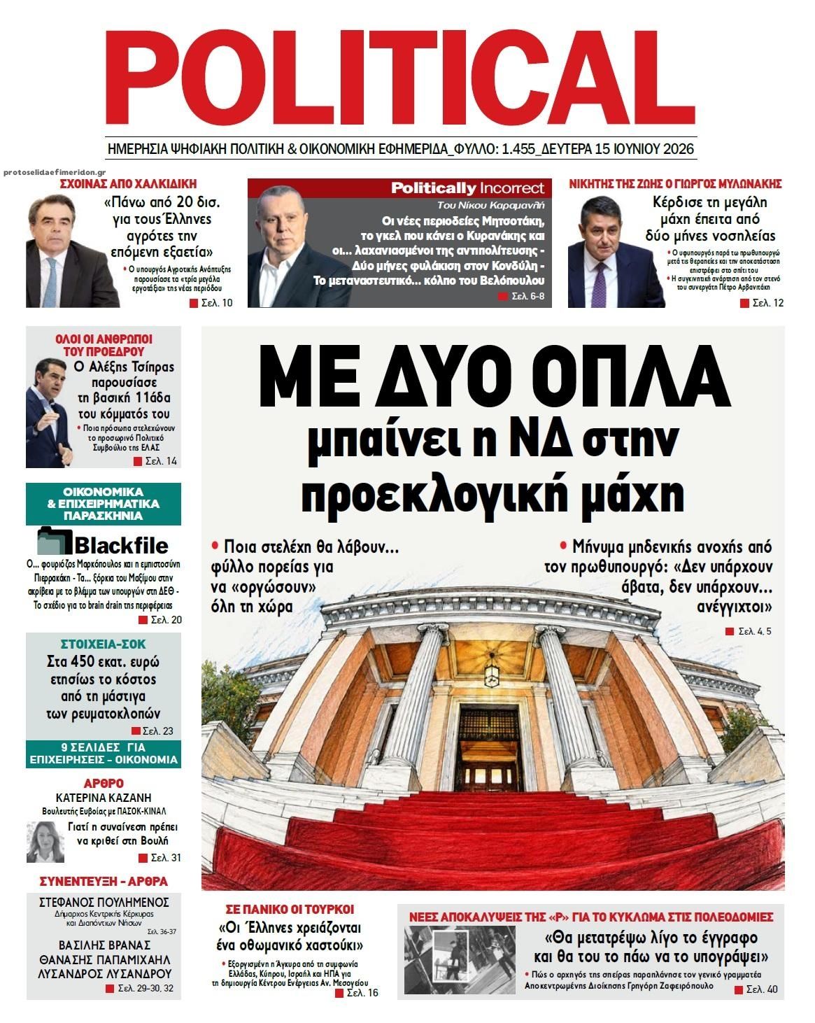 Πρωτοσέλιδο εφημερίδας Political