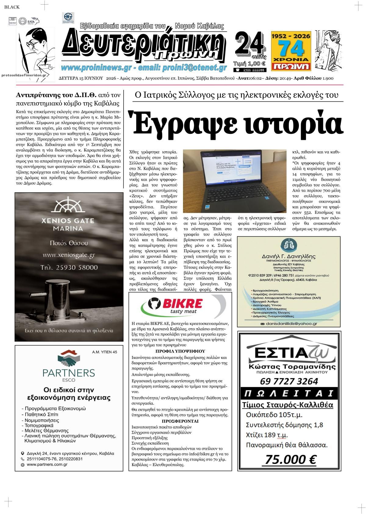 Πρωτοσέλιδο εφημερίδας Πρωινή Καβάλας