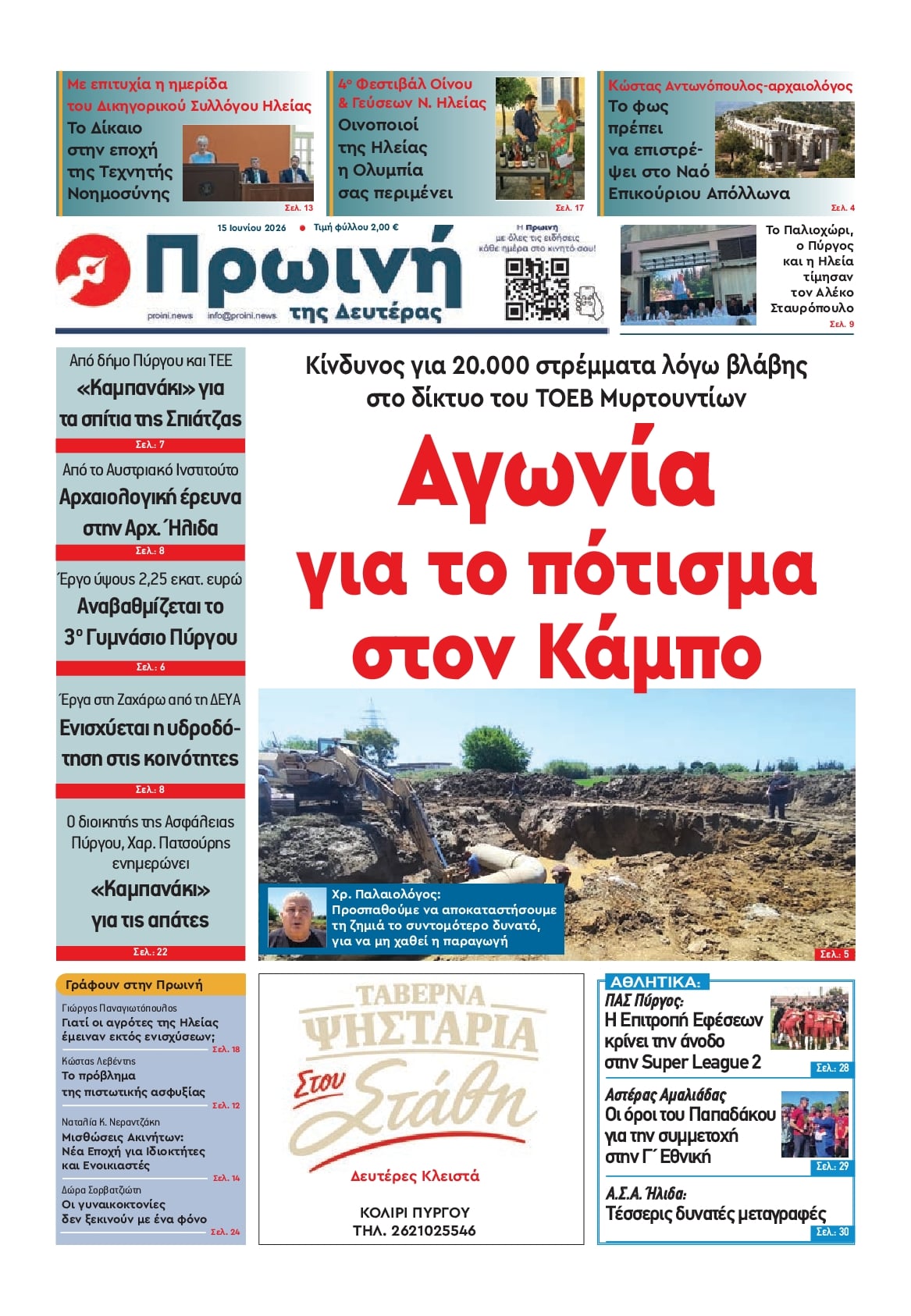 Πρωτοσέλιδο εφημερίδας Πρωινή Ηλείας