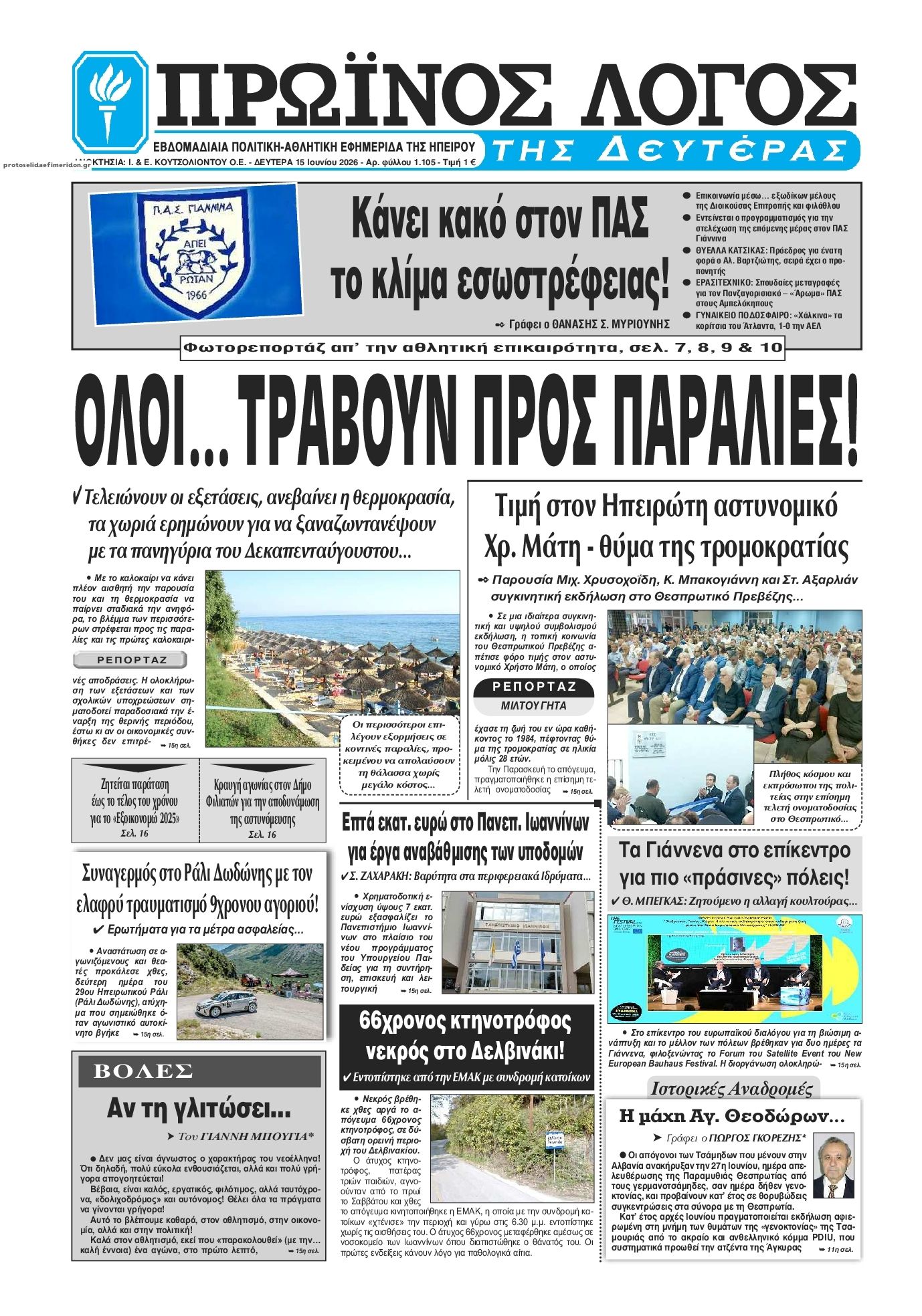 Πρωτοσέλιδο εφημερίδας Πρωινός λόγος Ιωαννίνων