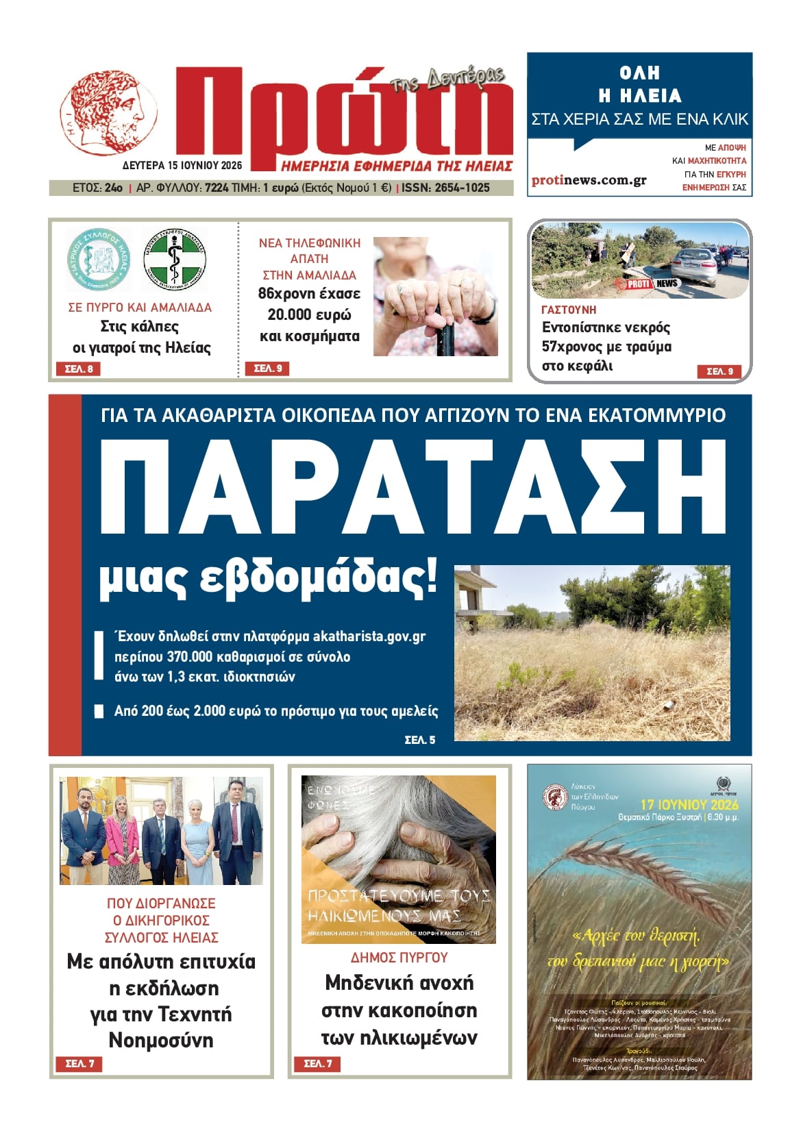 Πρωτοσέλιδο εφημερίδας Πρώτη