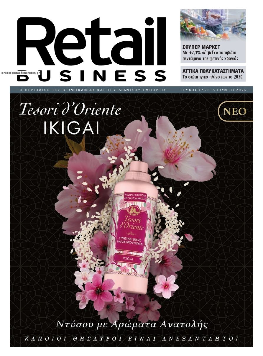 Πρωτοσέλιδο εφημερίδας RETAIL BUSINESS