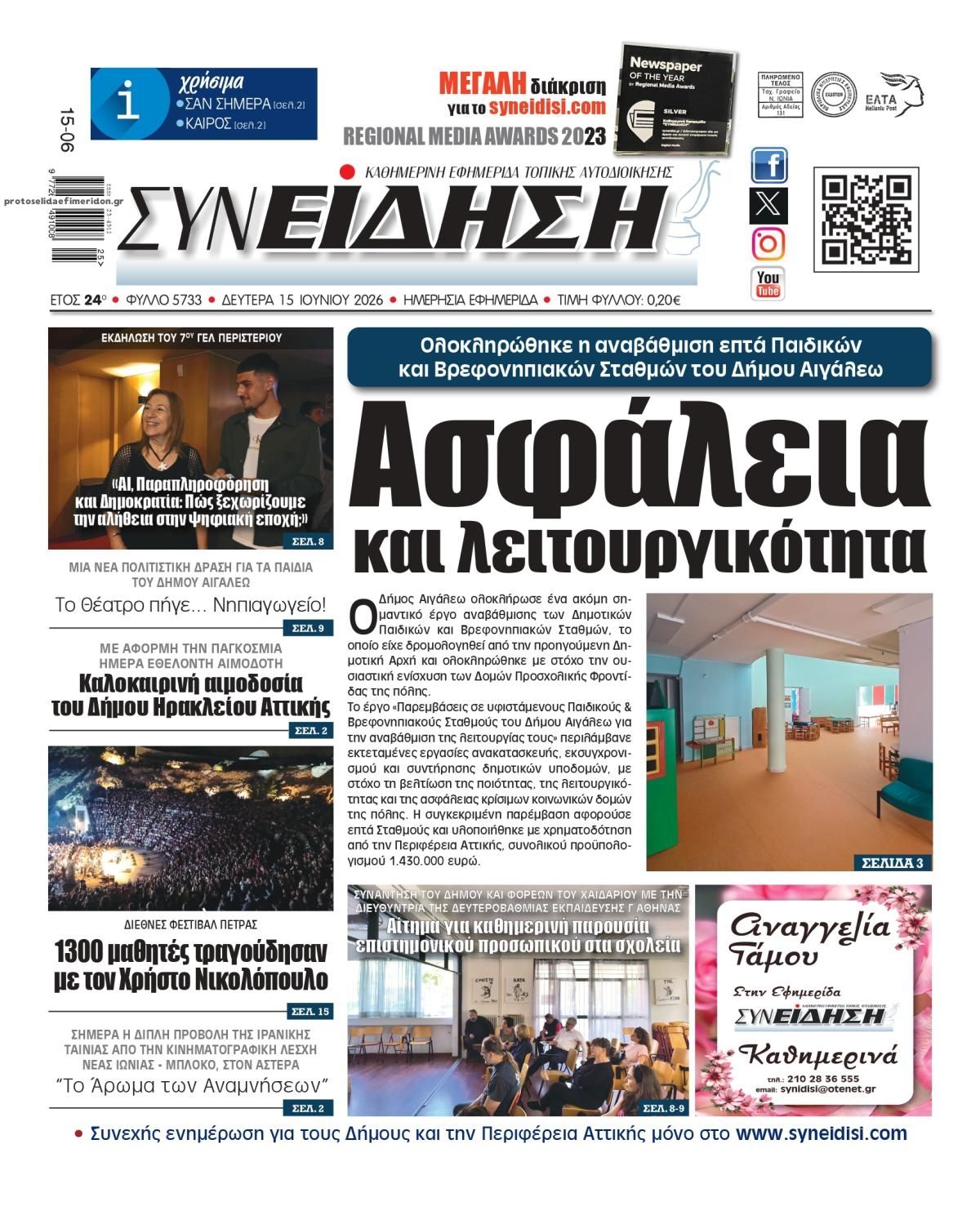 Πρωτοσέλιδο εφημερίδας Συνείδηση