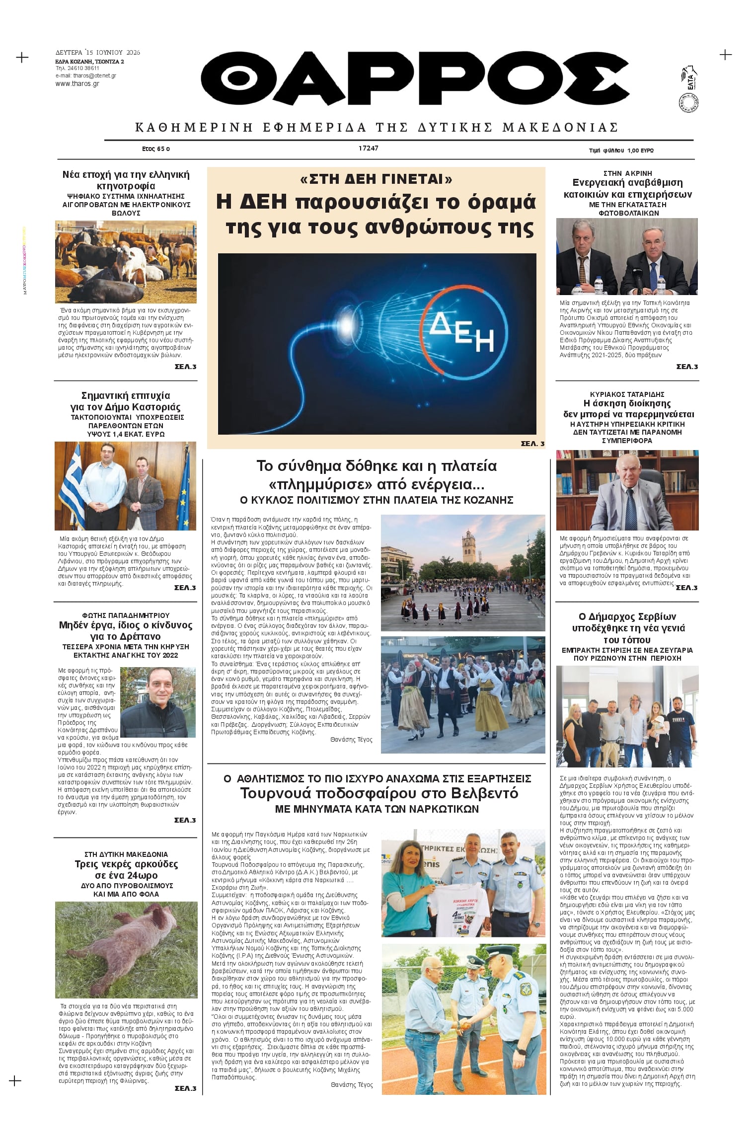 Πρωτοσέλιδο εφημερίδας Θάρρος Κοζάνης