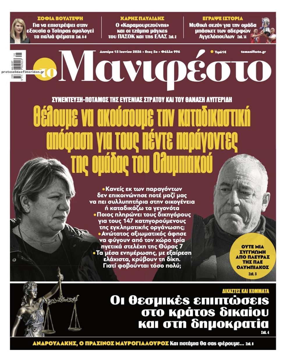 Πρωτοσέλιδο εφημερίδας Το Manifesto
