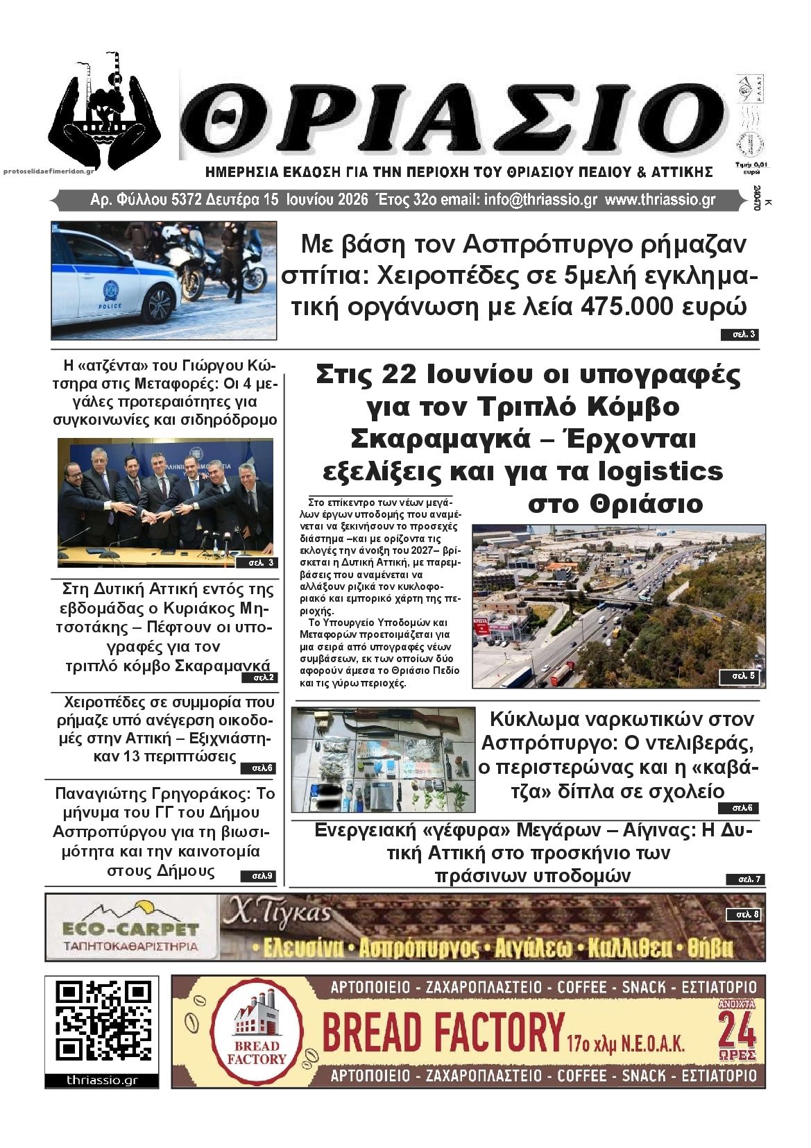 Πρωτοσέλιδο εφημερίδας Θριάσιο