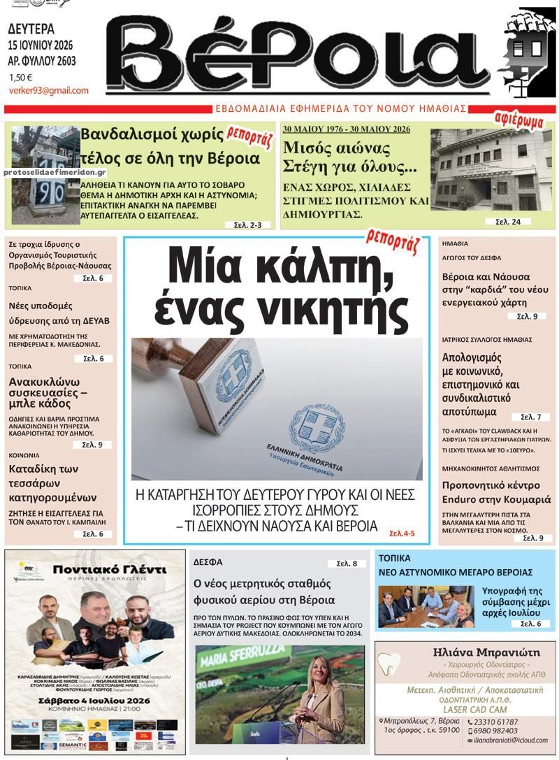 Πρωτοσέλιδο εφημερίδας Βέροια