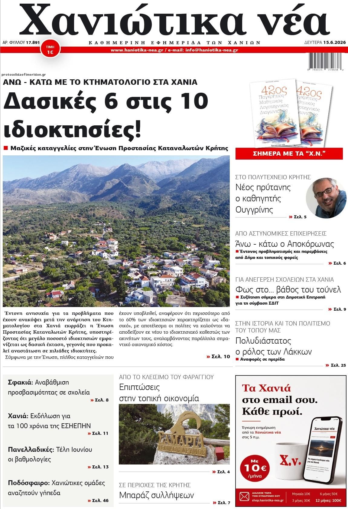 Πρωτοσέλιδο εφημερίδας Χανιώτικα Νέα
