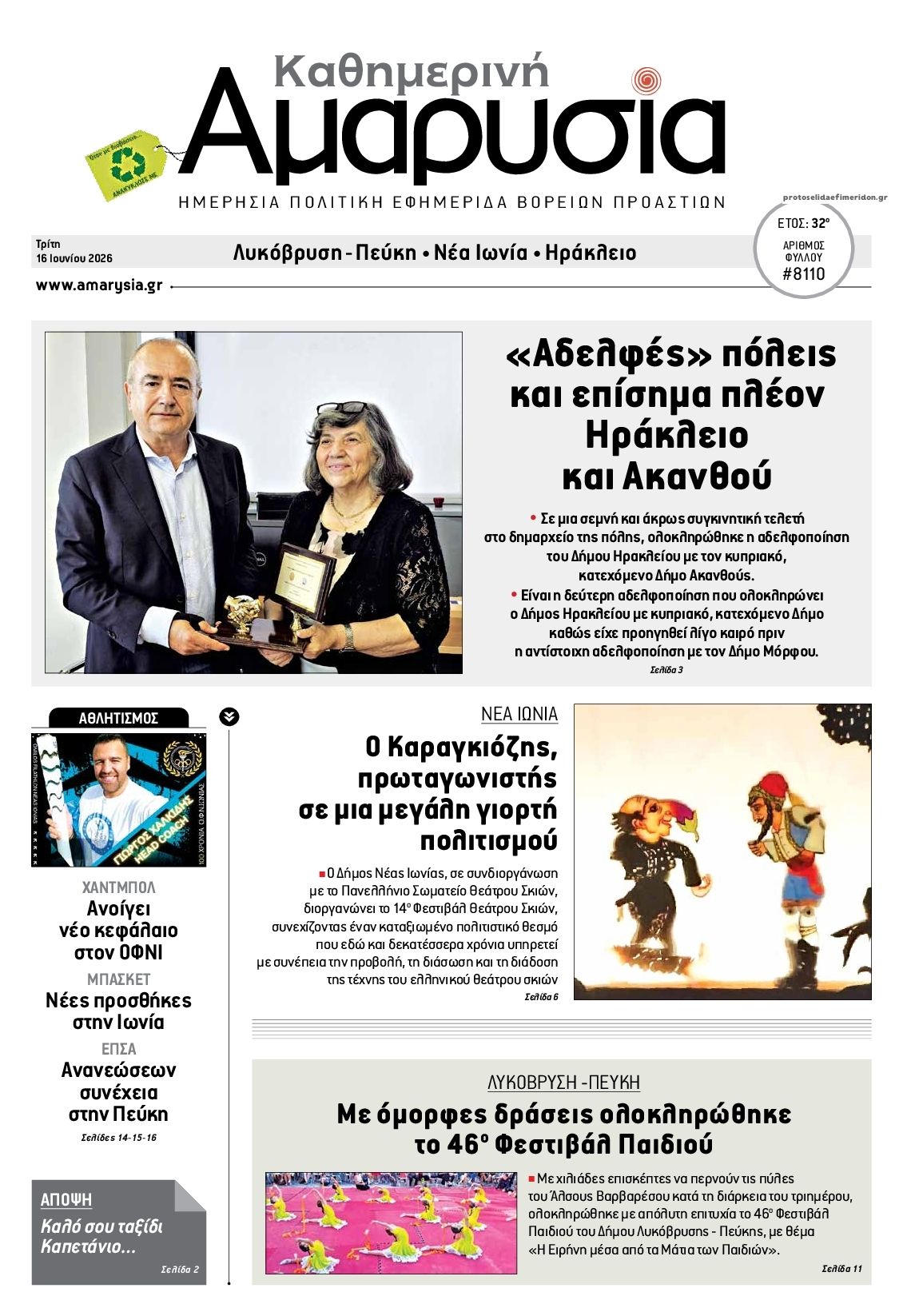 Πρωτοσέλιδο εφημερίδας Αμαρυσία