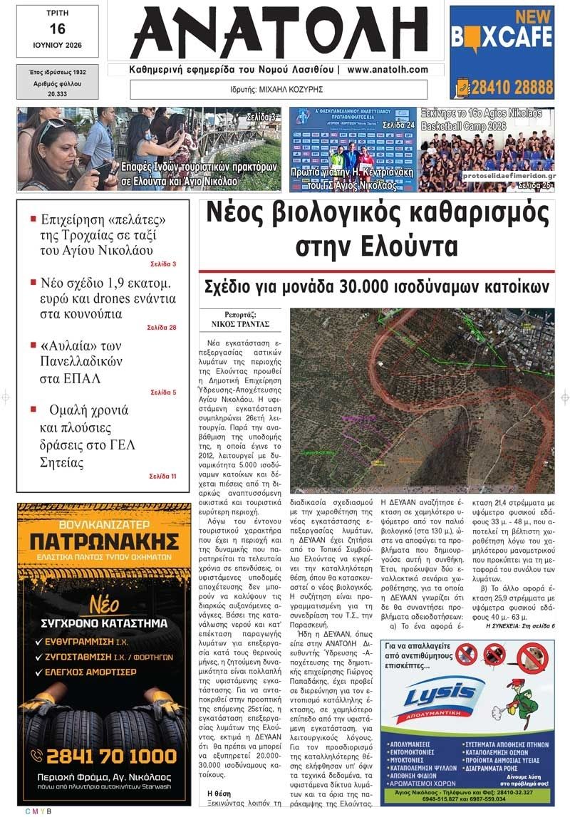 Πρωτοσέλιδο εφημερίδας Ανατολή