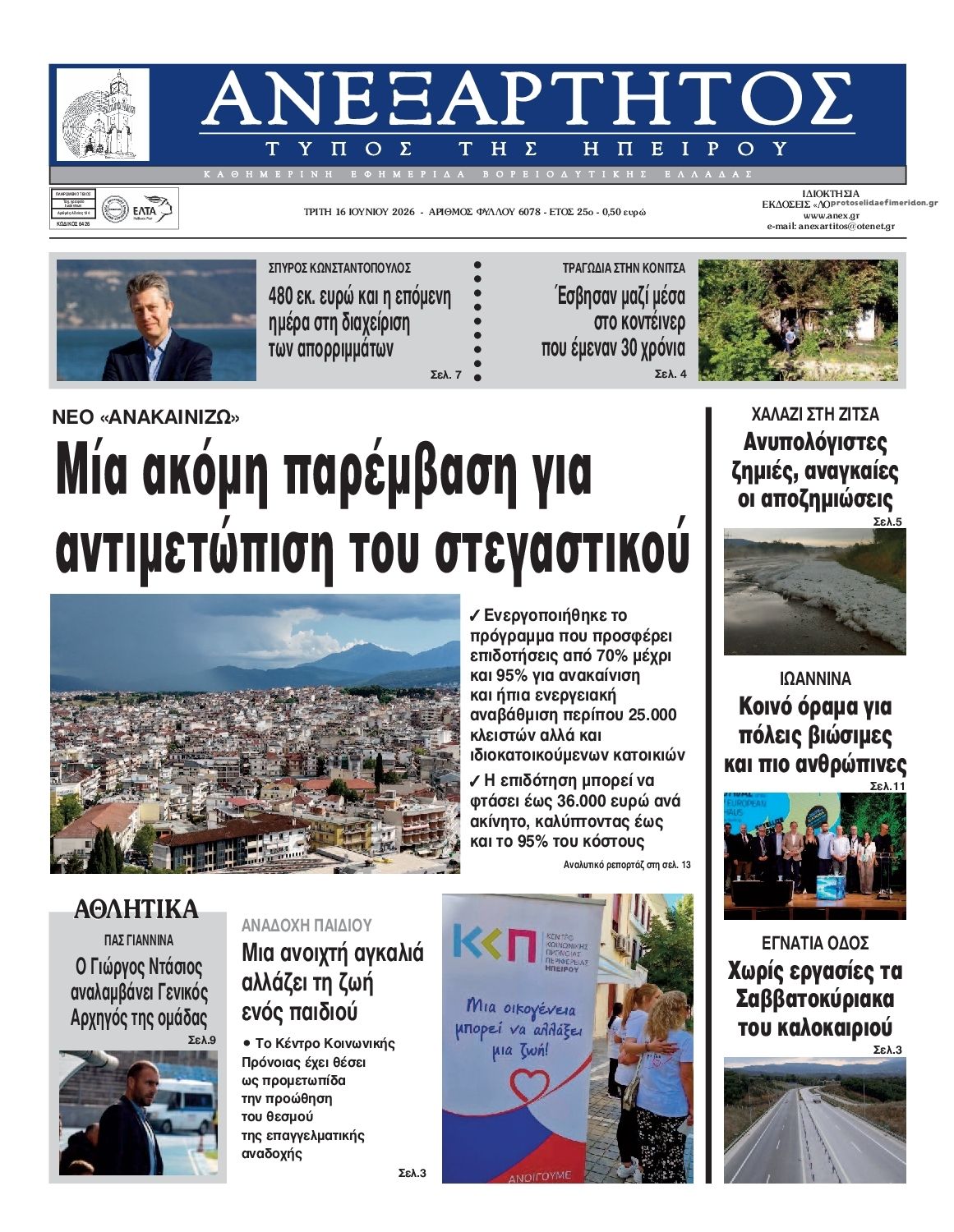 Πρωτοσέλιδο εφημερίδας Ανεξάρτητος Ηπείρου