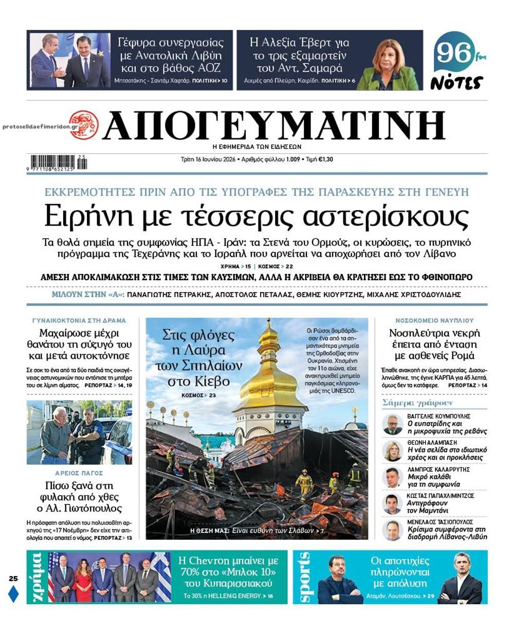 Πρωτοσέλιδο εφημερίδας Απογευματινή