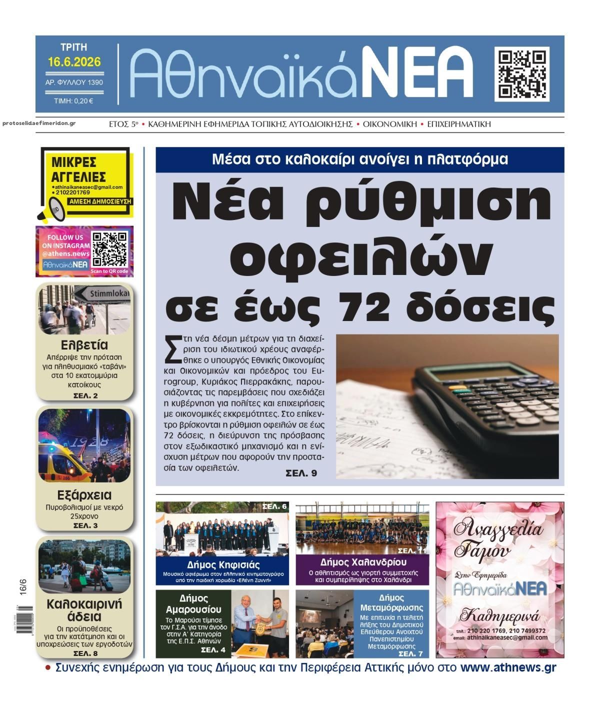 Πρωτοσέλιδο εφημερίδας Αθηναϊκά Νέα