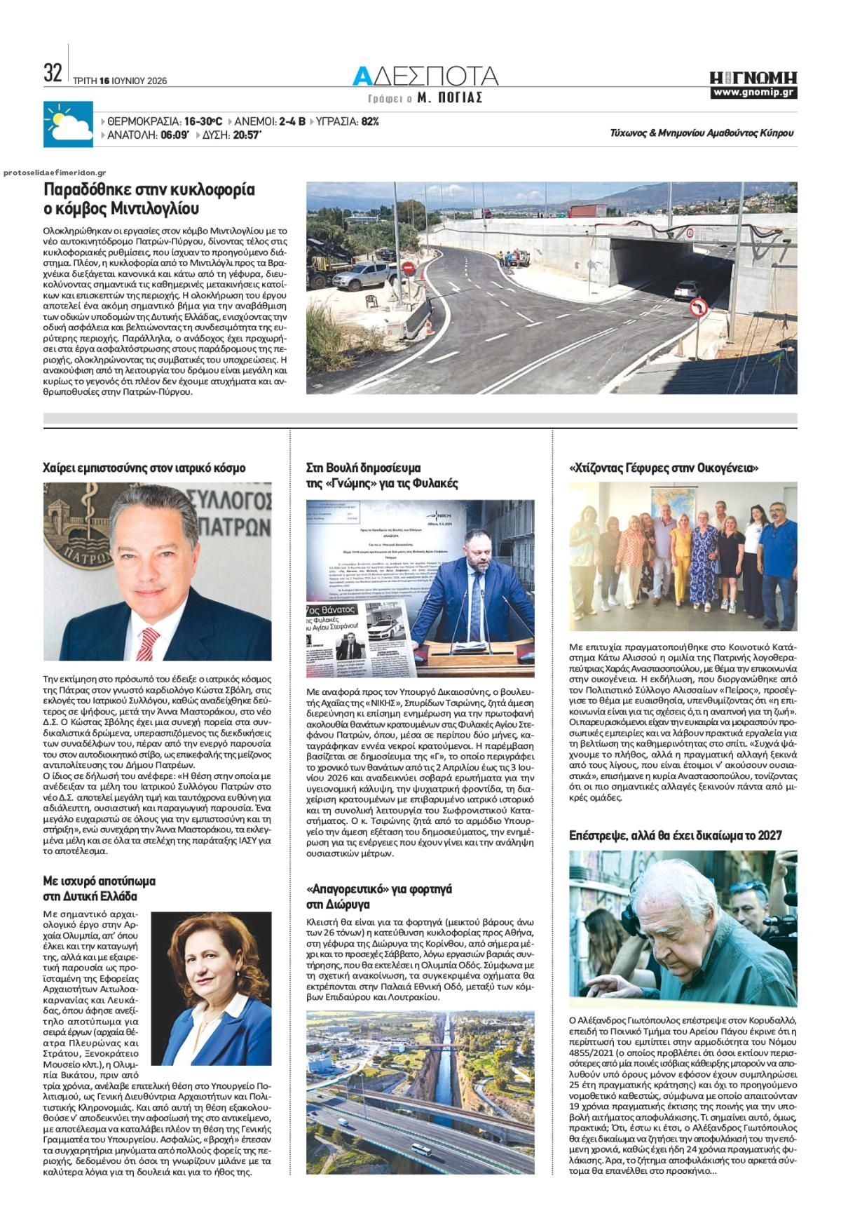 Οπισθόφυλλο εφημερίδας Γνώμη της Πάτρας