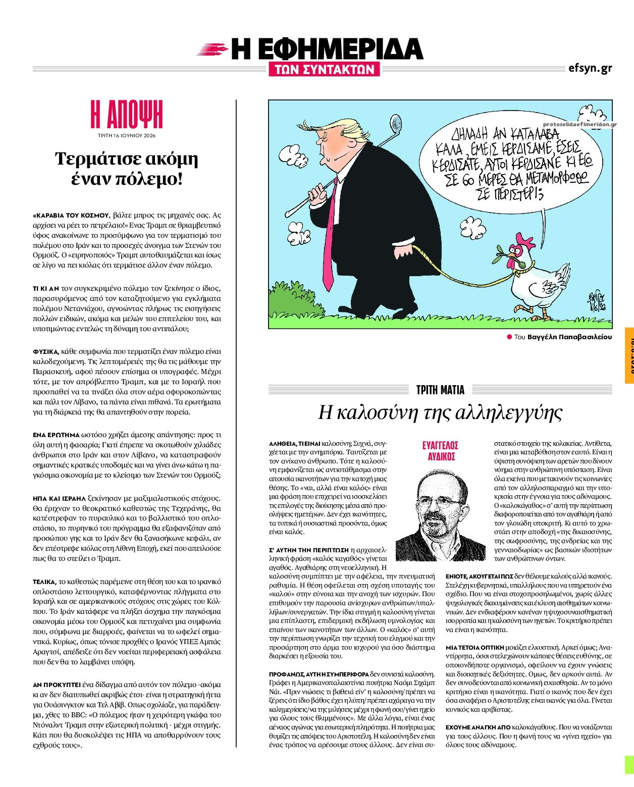 Οπισθόφυλλο εφημερίδας Των συντακτών