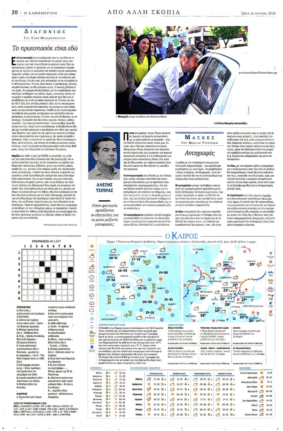 Οπισθόφυλλο εφημερίδας Καθημερινή