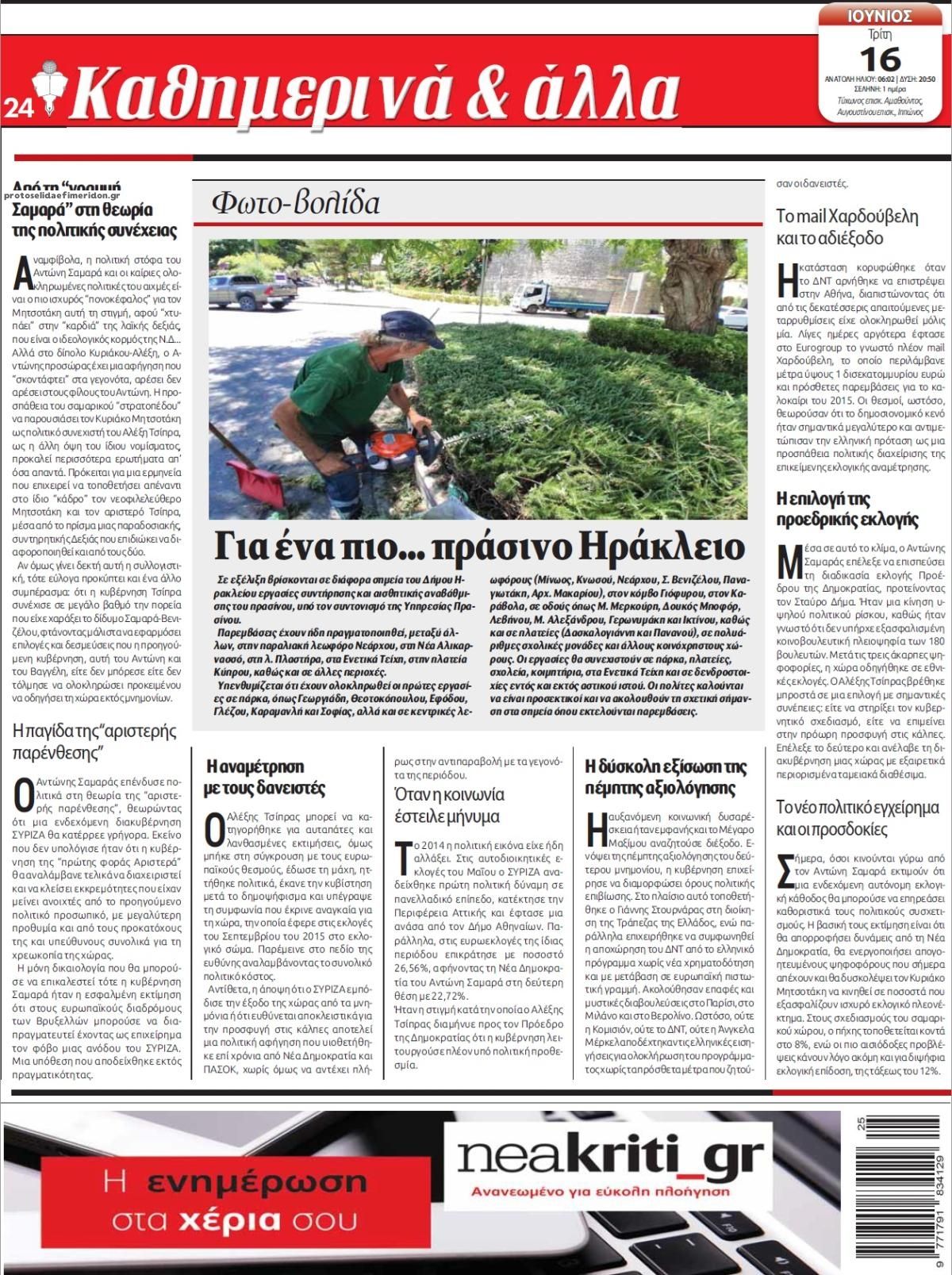 Οπισθόφυλλο εφημερίδας Νέα Κρήτη