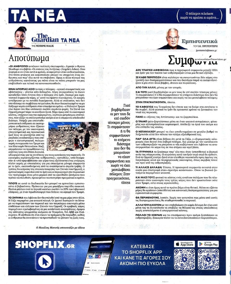 Οπισθόφυλλο εφημερίδας Τα Νέα