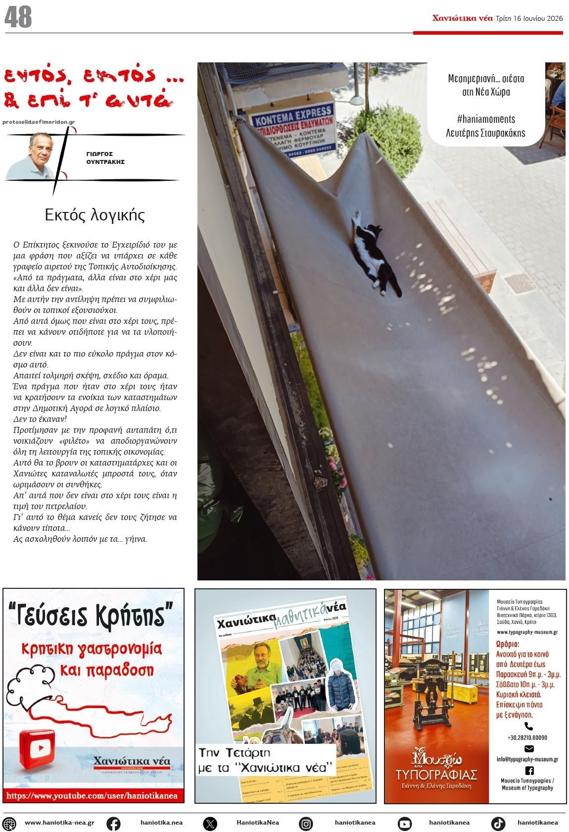 Οπισθόφυλλο εφημερίδας Χανιώτικα Νέα