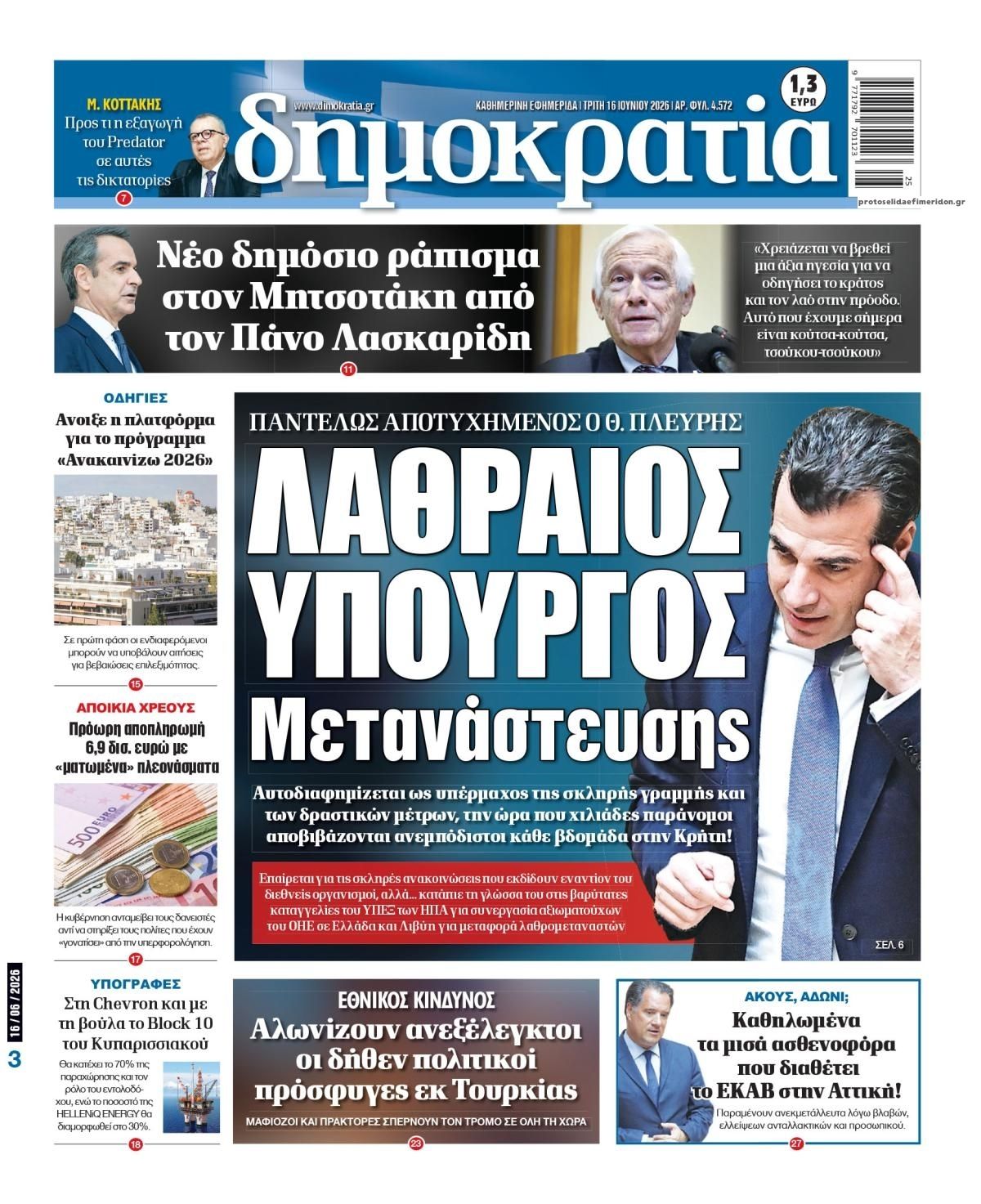 Πρωτοσέλιδο εφημερίδας Δημοκρατία