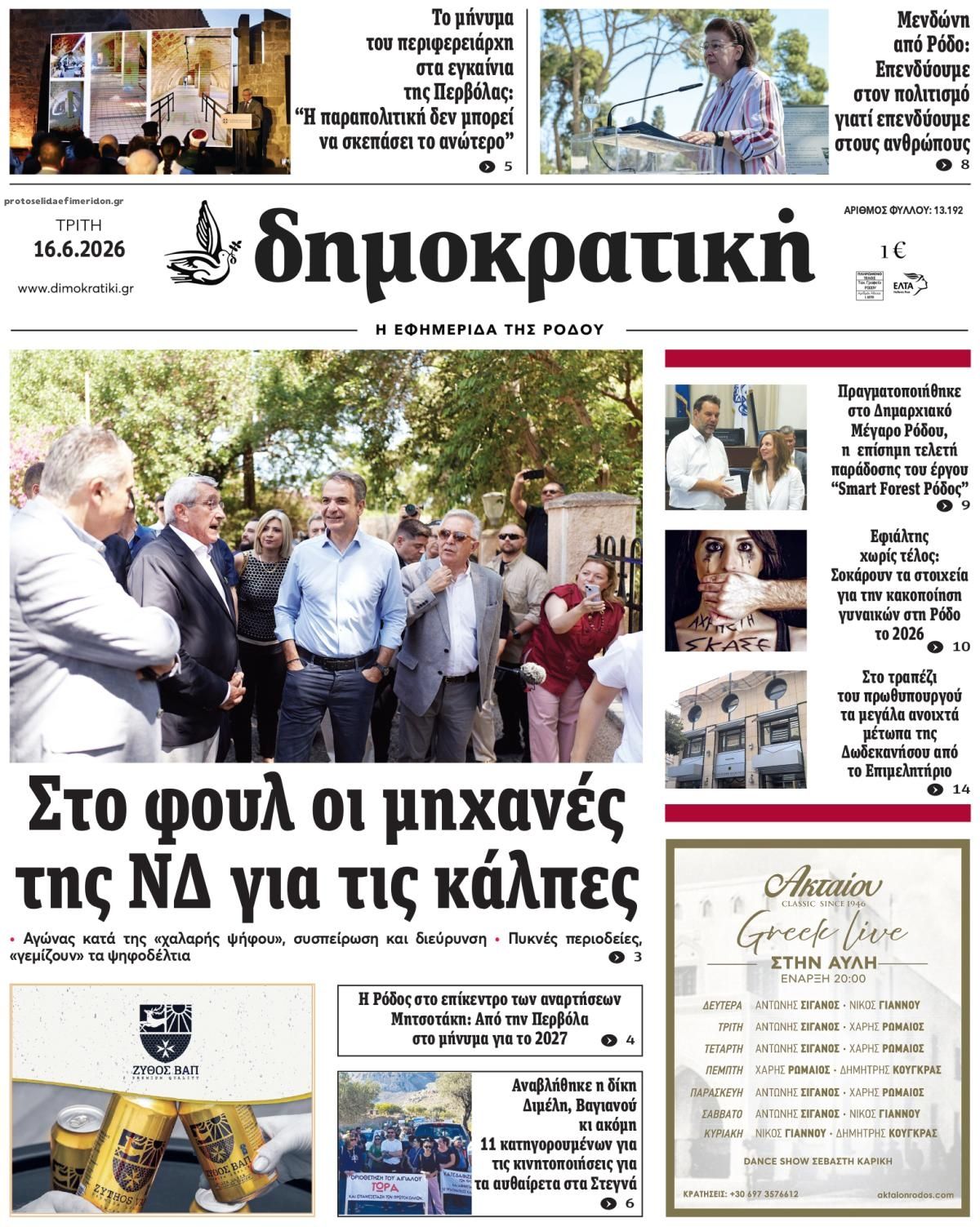 Πρωτοσέλιδο εφημερίδας Δημοκρατική