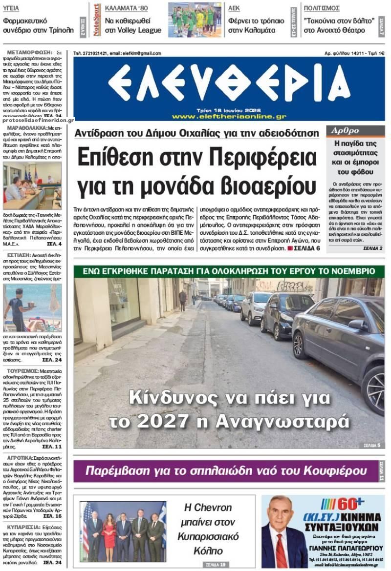 Πρωτοσέλιδο εφημερίδας Ελευθερία Καλαμάτας