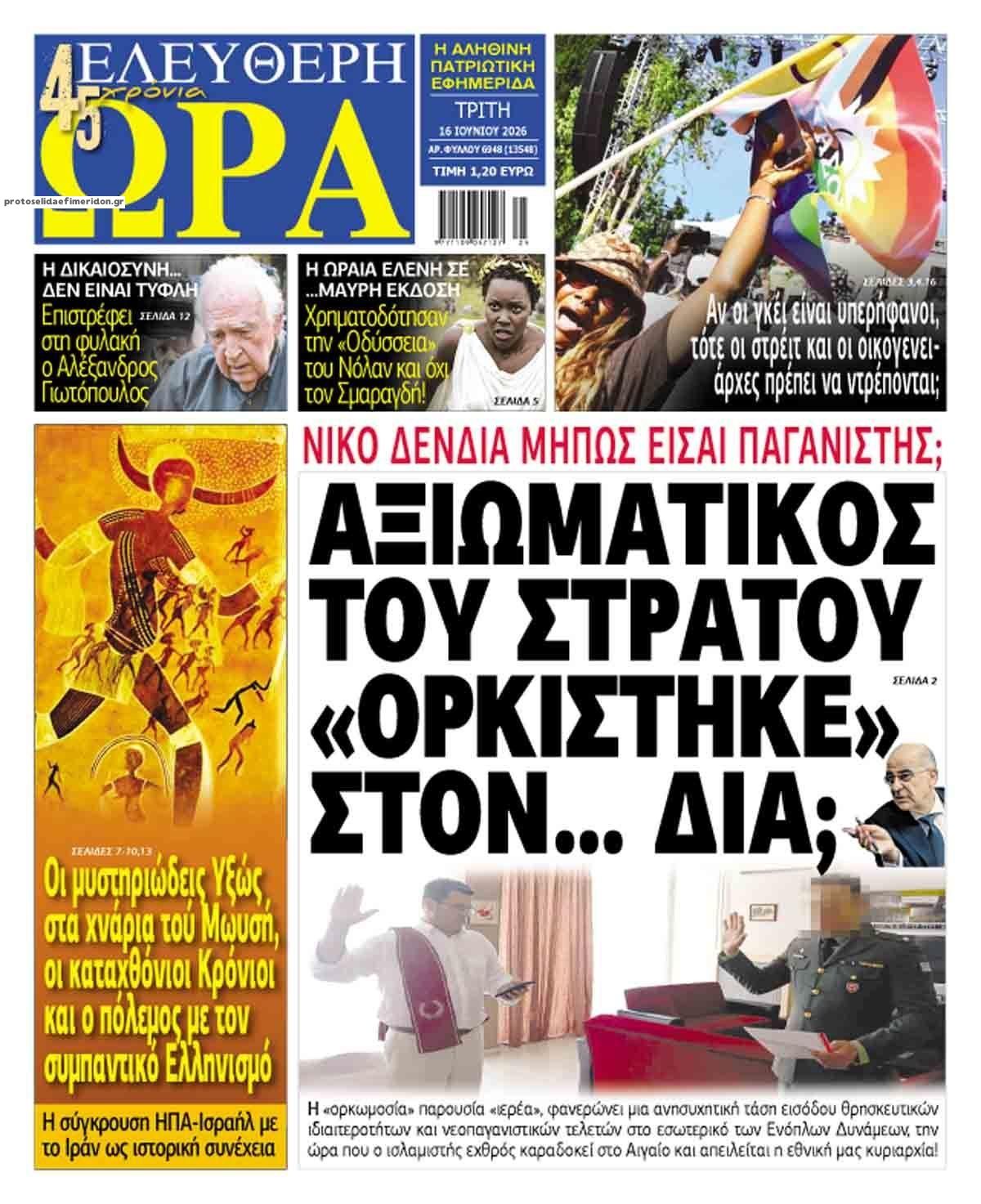 Πρωτοσέλιδο εφημερίδας Ελεύθερη Ώρα