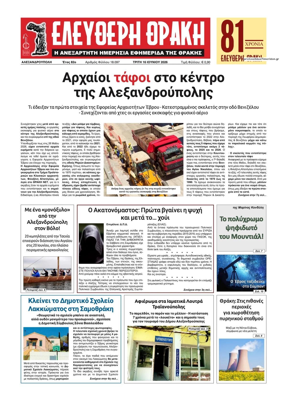 Πρωτοσέλιδο εφημερίδας Ελεύθερη Θράκη