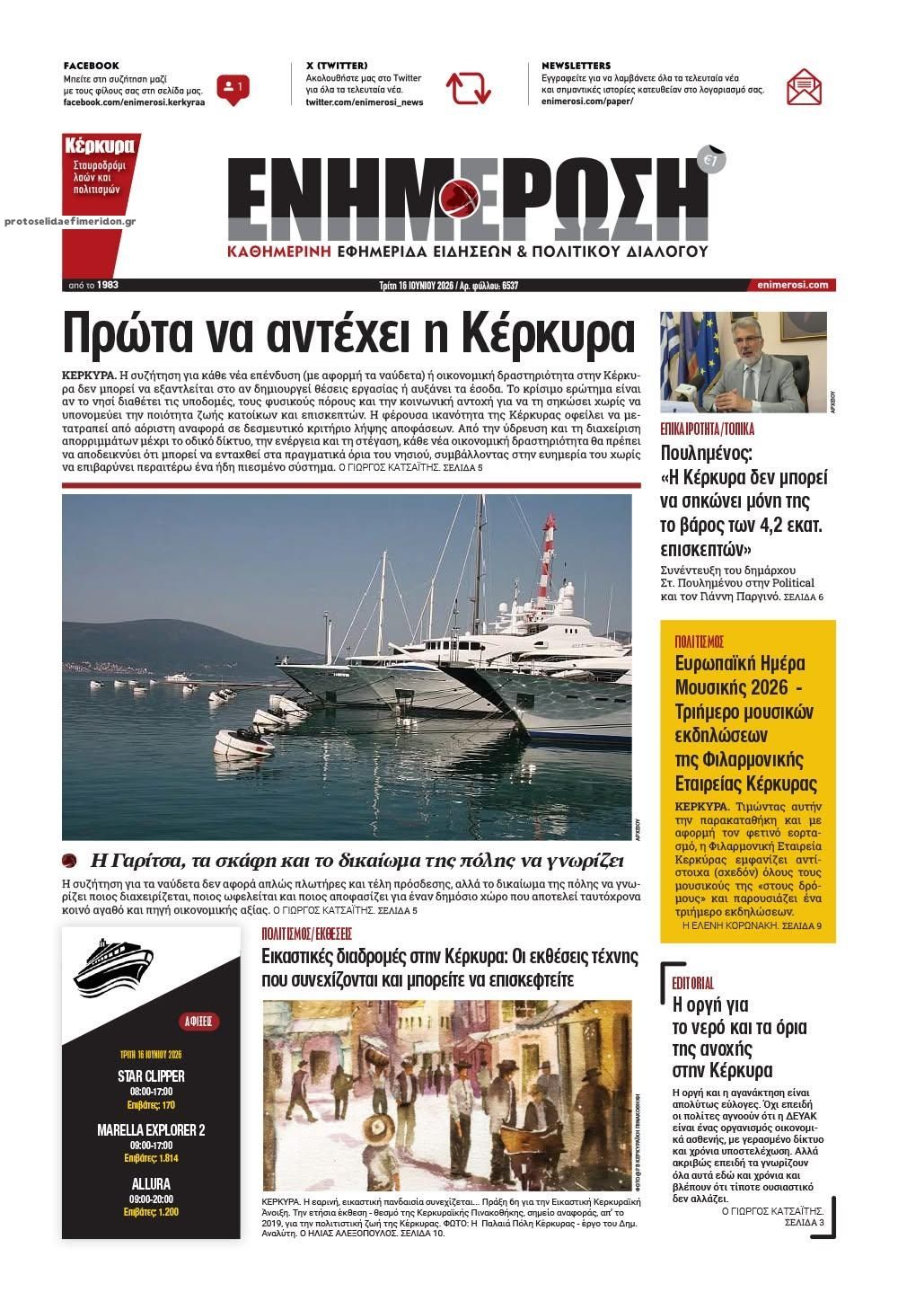 Πρωτοσέλιδο εφημερίδας Ενημέρωση Κέρκυρας